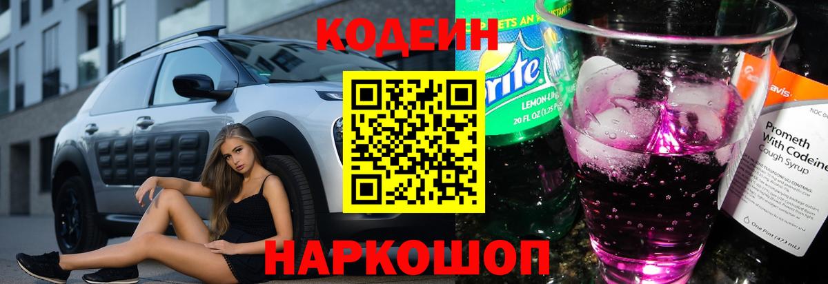 Codein напиток Lean (лин)  Вход с VPN  Обь 